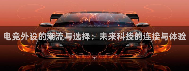 ky电竞：电竞外设的潮流与选择：未来科技的连接与体验