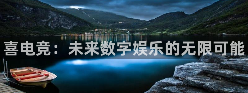 ky电竞：喜电竞：未来数字娱乐的无限可能