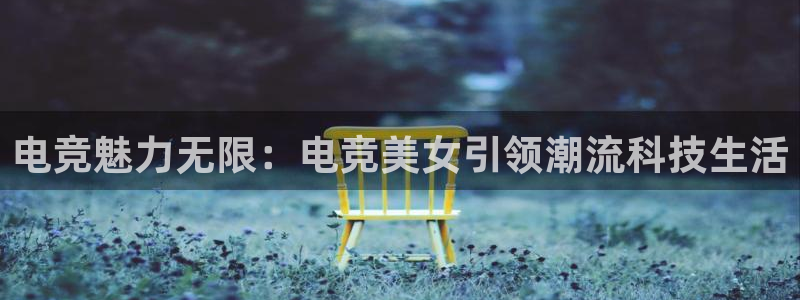ky电竞：电竞魅力无限：电竞美女引领潮流科技生活