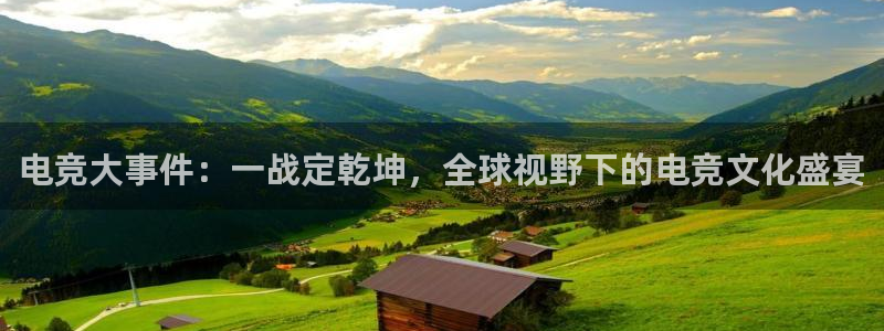 ky开元电竞：电竞大事件：一战定乾坤，全球视野下的电竞文化盛宴