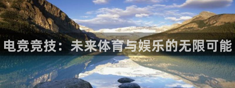 ky电竞：电竞竞技：未来体育与娱乐的无限可能