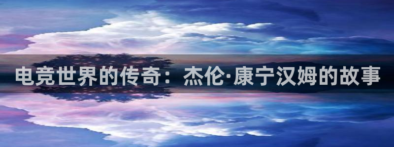 ky电竞馆：电竞世界的传奇：杰伦·康宁汉姆的故事