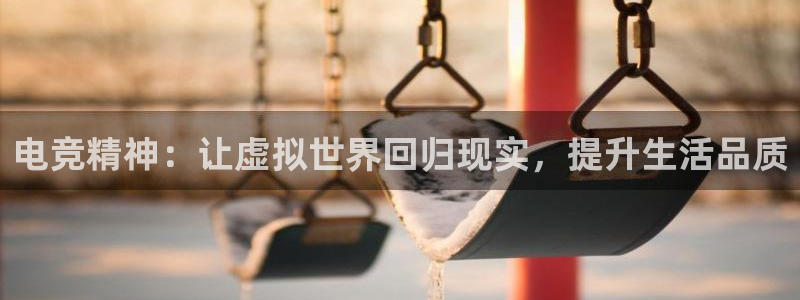 ky电竞馆：电竞精神：让虚拟世界回归现实，提升生活品质